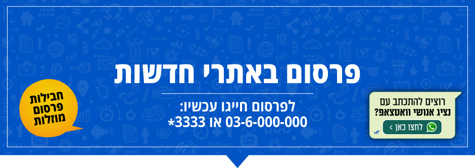שלום, אשמח לפרטים בנוגע לפרסום באתרי חדשות