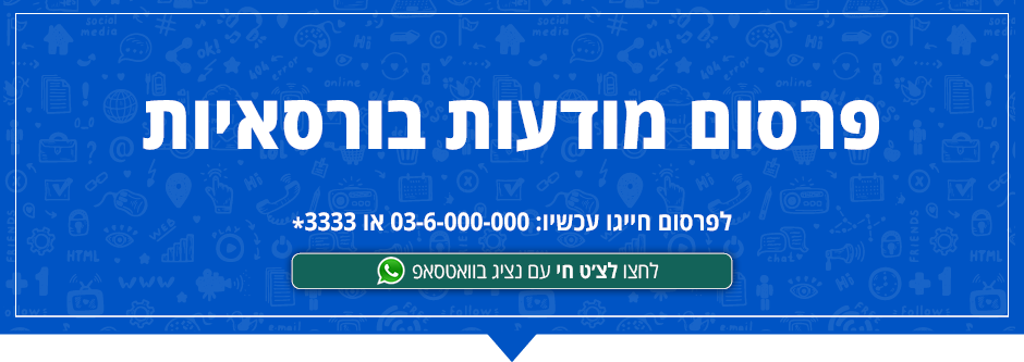 פרסום מודעות בורסאיות