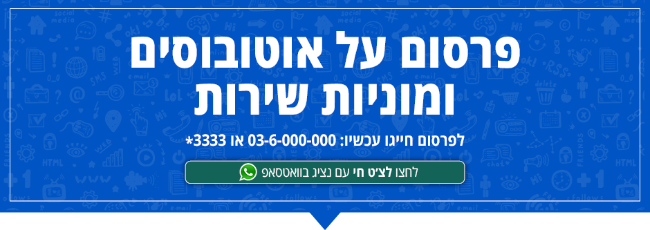 פרסום על רכבת ישראל והרכבת הקלה