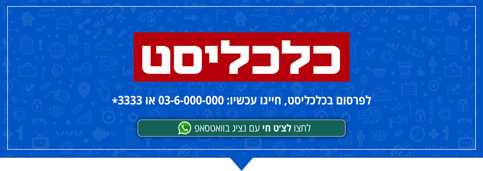 פרסום בכלכליסט