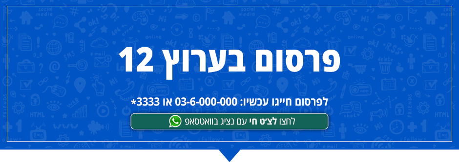 פרסום בערוץ 12
