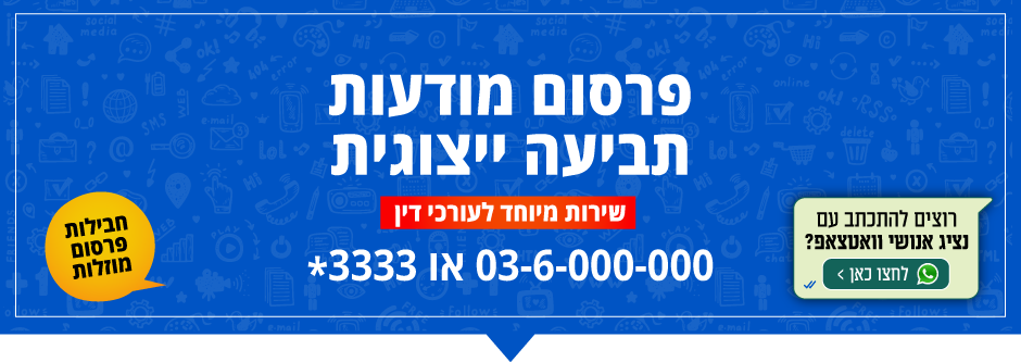 פרסום מודעת תביעה ייצוגית