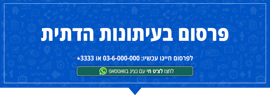 פרסום בעיתונות הדתית