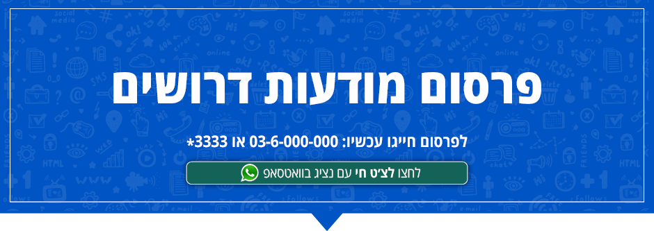 פרסום מודעות דרושים