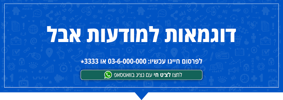 דוגמאות למודעות אבל