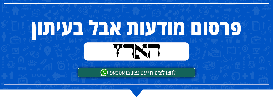 מחירון פרסום מודעות אבל בעיתון הארץ
