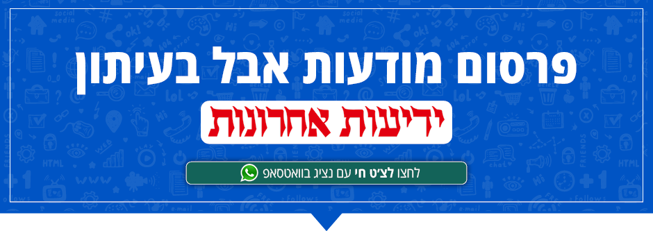 מחירון פרסום מודעות אבל בעיתון ידיעות
