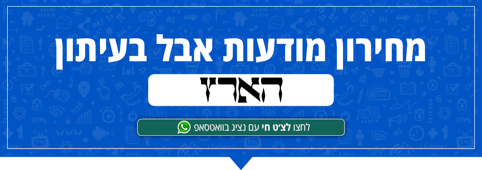 מחירון פרסום מודעות אבל בעיתון הארץ