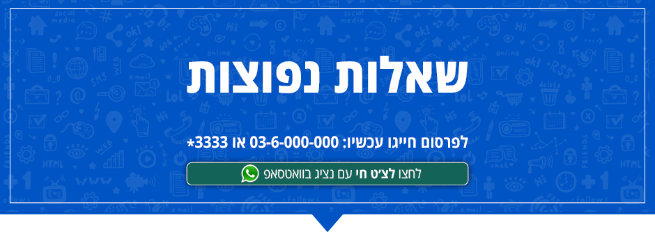 שאלות נפוצות