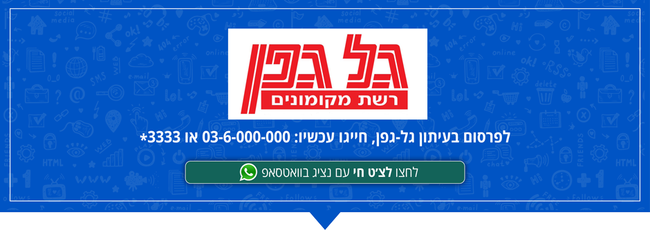 פרסום בעיתון גל גפן