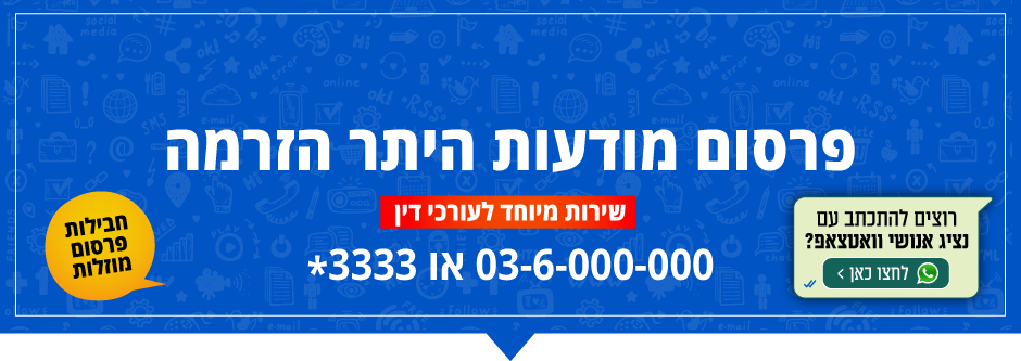 שלום, אשמח לפרטים בנוגע לפרסום מודעות היתר הזרמה