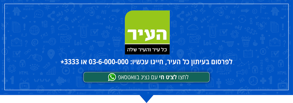 פרסום בעיתון כל העיר