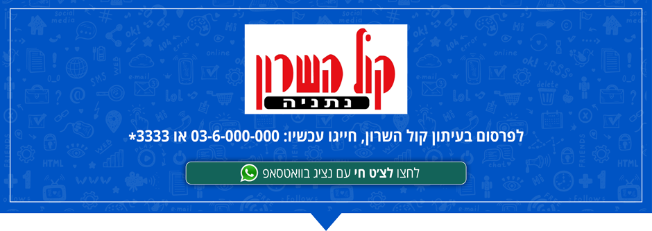 פרסום בעיתון כל השרון