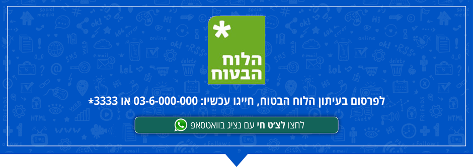 פרסום בלוח הבטוח