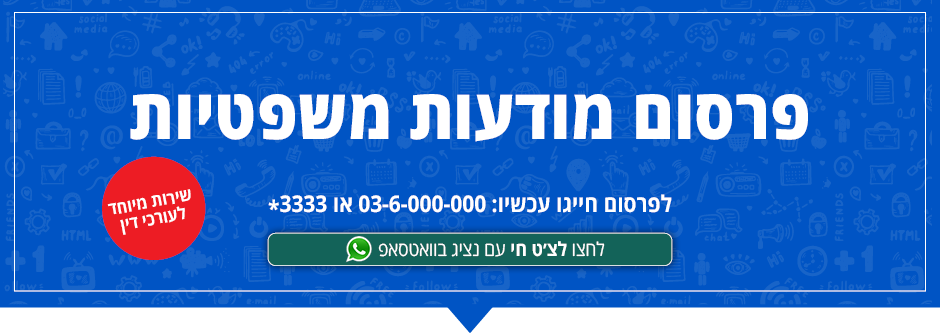 פרסום מודעות משפטיות