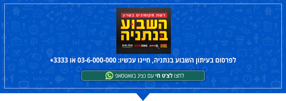 פרסום בעיתון השבוע בנתניה