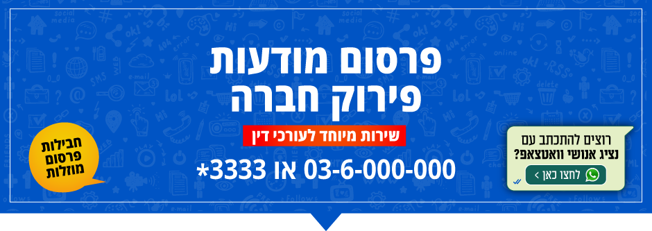 שלום, אשמח לפרטים בנוגע לפרסום מודעות פירוק חברה ופשיטת רגל