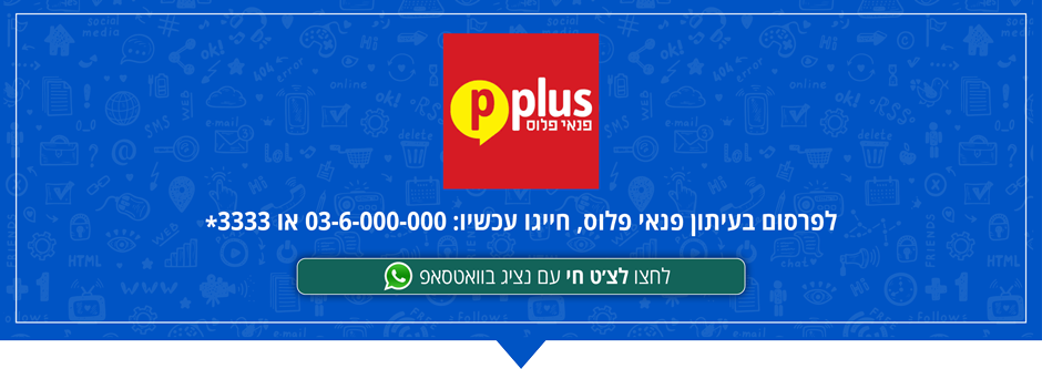 פרסום בפנאי פלוס