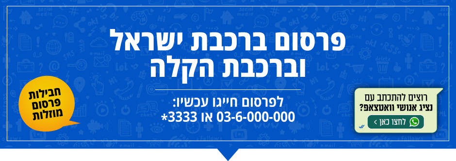 שלום, אשמח לפרטים בנוגע לפרסום ברכבת