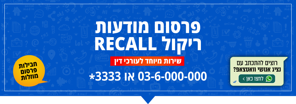שלום, אשמח לפרטים בנוגע לפרסום מודעות ריקול