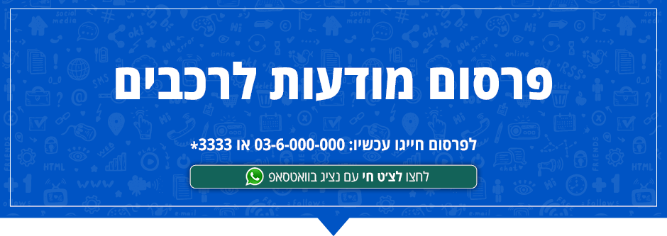פרסום לרכב