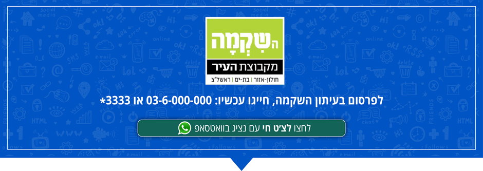 פרסום בעיתון השקמה