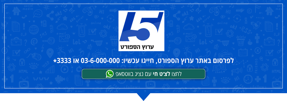 פרסום באתר ספורט חמש