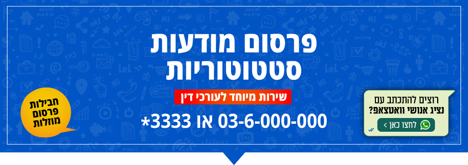 שלום, אשמח לפרטים בנוגע לפרסום מודעות סטטוטוריות
