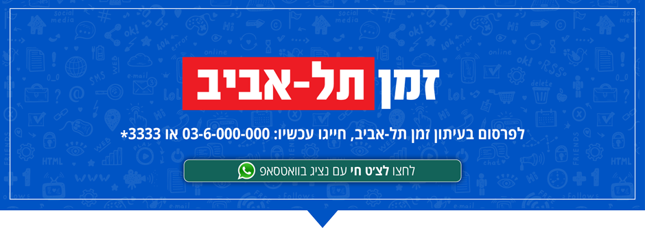 פרסום בזמן תל אביב